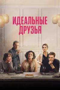  Идеальные друзья  смотреть онлайн в хорошем качестве