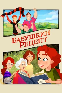 Бабушкин рецепт  смотреть онлайн в хорошем качестве