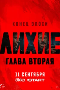 Лихие (сериал, 2 сезон) смотреть онлайн в хорошем качестве