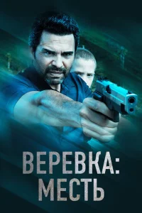 Веревка: Месть  смотреть онлайн в хорошем качестве