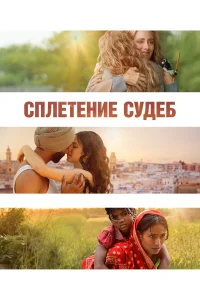  Сплетение судеб  смотреть онлайн в хорошем качестве