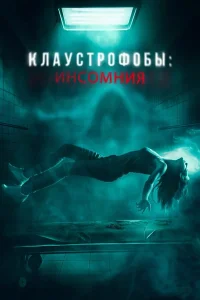  Клаустрофобы: Инсомния  смотреть онлайн в хорошем качестве