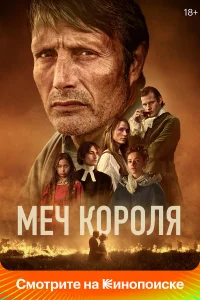  Меч короля  смотреть онлайн в хорошем качестве