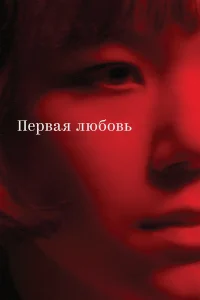  Первая любовь  смотреть онлайн в хорошем качестве
