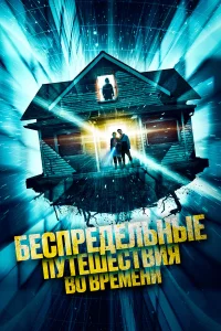  Беспредельные путешествия во времени  смотреть онлайн в хорошем качестве