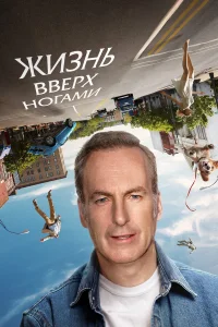 Жизнь вверх ногами  смотреть онлайн в хорошем качестве