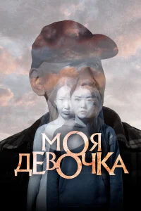 Смотреть  Моя девочка  