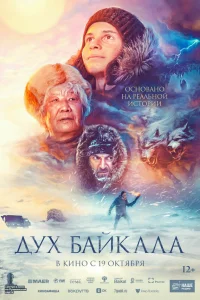  Дух Байкала  смотреть онлайн в хорошем качестве
