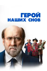 Смотреть  Герой наших снов  