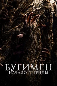  Бугимен. Начало легенды  смотреть онлайн в хорошем качестве