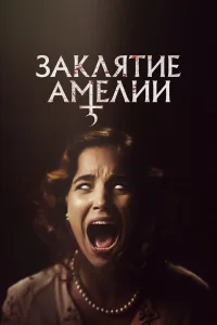  Заклятие Амелии  смотреть онлайн в хорошем качестве