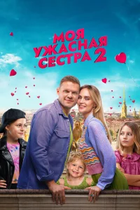  Моя ужасная сестра 2  смотреть онлайн в хорошем качестве