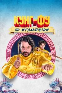  Кунг-фу по-итальянски  смотреть онлайн в хорошем качестве