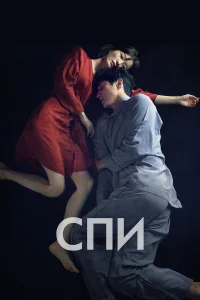  Спи	Jam  смотреть онлайн в хорошем качестве