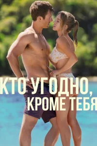  Кто угодно, кроме тебя  смотреть онлайн в хорошем качестве