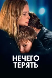  Нечего терять  смотреть онлайн в хорошем качестве