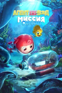  Агент Джи-Джи Бонд: Миссия Океан  смотреть онлайн в хорошем качестве