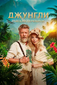 Смотреть  Джунгли. Райский переполох  