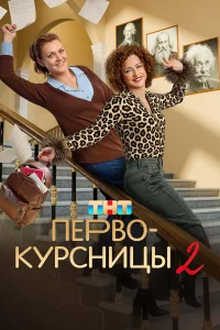 Первокурсницы (сериал, 2 сезон) смотреть онлайн в хорошем качестве