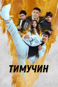  Тимучин  смотреть онлайн в хорошем качестве