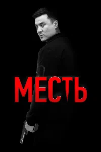  Месть  смотреть онлайн в хорошем качестве
