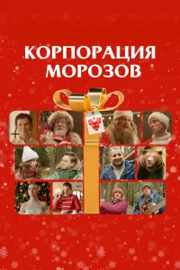 Корпорация Морозов  смотреть онлайн в хорошем качестве