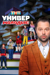 Универ. Молодые (сериал, 2 сезон) смотреть онлайн в хорошем качестве
