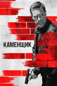  Каменщик  смотреть онлайн в хорошем качестве
