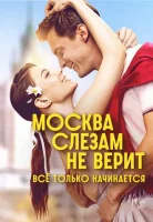 Москва слезам не верит. Всё только начинается (сериал, 1 сезон) смотреть онлайн в хорошем качестве